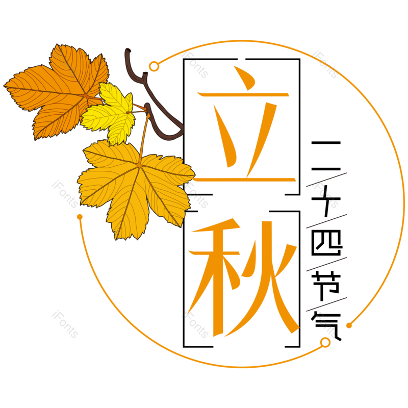 艺术字图片,元素,PNG,免抠素材